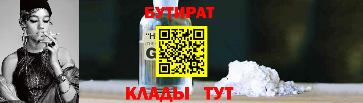 Бутират  Вход с VPN  Когалым  Бутират вода 