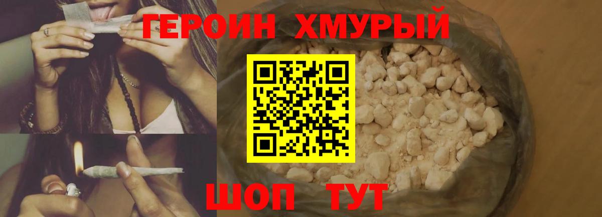 Героин хмурый Когалым